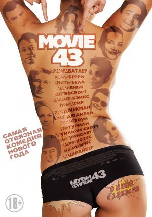 Муви 43 (2013, постер фильма)