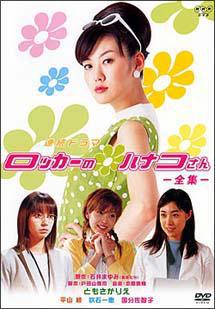 Ханако-сан из шкафчика (2002, постер фильма)