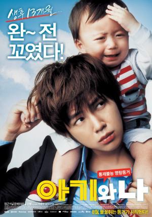 Малыш и я (2008, постер фильма)