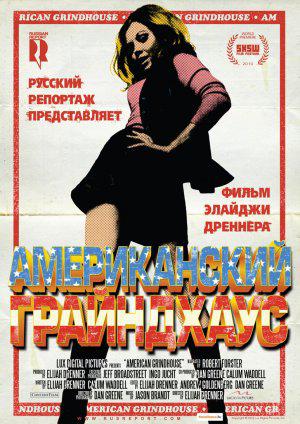 Американский грайндхаус (2010, постер фильма)