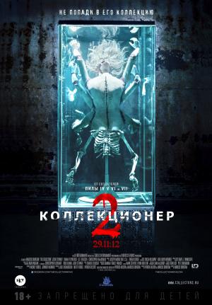 Коллекционер 2 (2012, постер фильма)