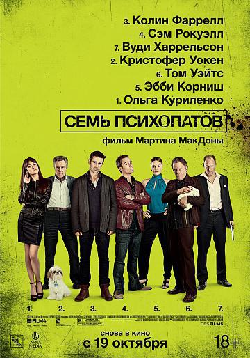 Семь психопатов (2012, постер фильма)