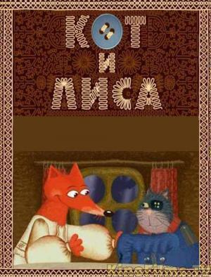 Лиса и кот мультик