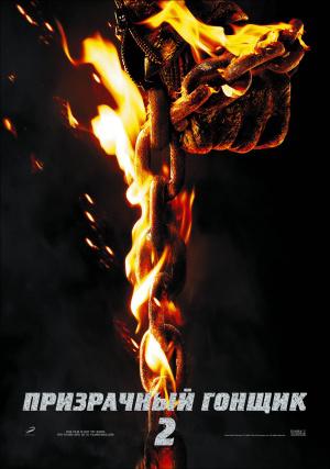 Призрачный гонщик 2 в 3D (2012, постер фильма)