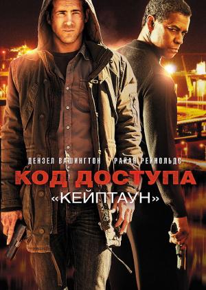 Фильм - Код доступа «Кейптаун» (Safe House, 2012)