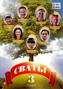 Сваты 3 (2009, постер фильма)
