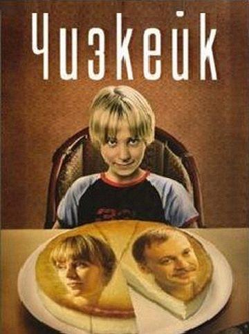 Чизкейк (2008, постер фильма)