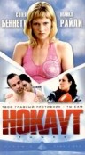 Нокаут (2002, постер фильма)
