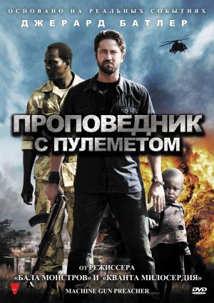 Проповедник с пулеметом (2011, постер фильма)