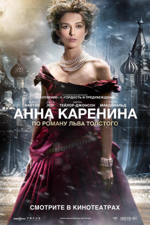 Анна Каренина (2012, постер фильма)