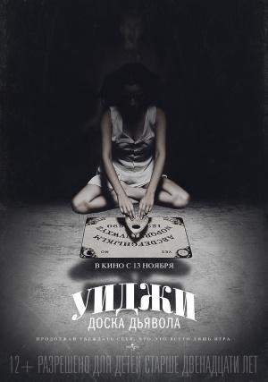Уиджи: Доска Дьявола (2014, постер фильма)