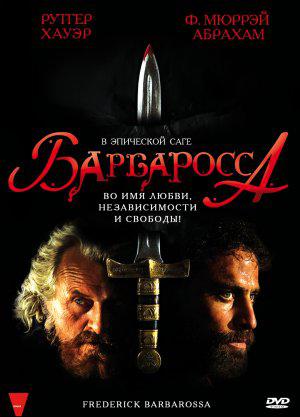 Барбаросса (2009, постер фильма)