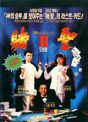 Высшая ставка (1991, постер фильма)