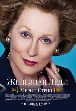 Железная леди (2011, постер фильма)