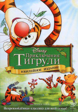 Приключения Тигрули (2000, постер фильма)