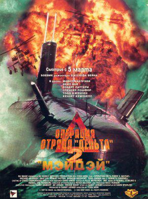 Операция отряда «Дельта» 2: СОС (1998, постер фильма)