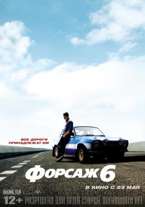 Форсаж 6 (2013, постер фильма)