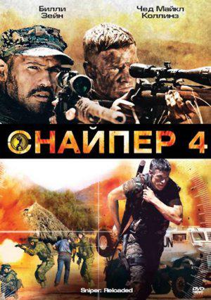 Снайпер 4 (2011, постер фильма)