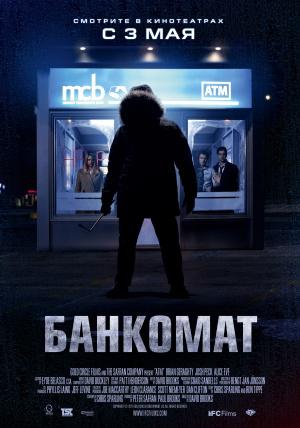 Банкомат (2012, постер фильма)