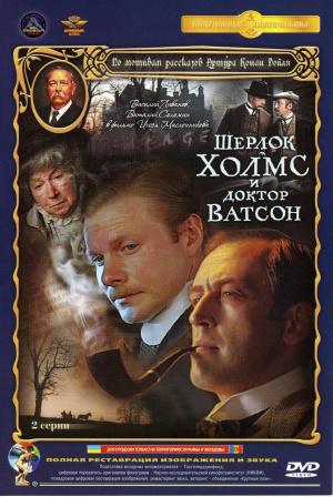 Шерлок Холмс и доктор Ватсон: Кровавая надпись (1980, постер фильма)