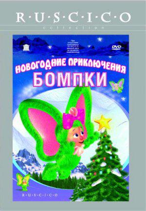 Рождественские приключения Бомпки (2003, постер фильма)