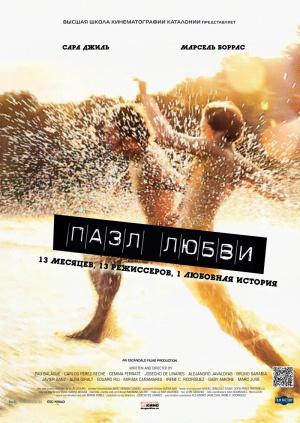 Пазл любви (2010, постер фильма)