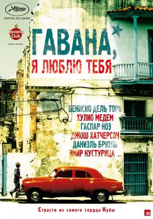Гавана, я люблю тебя (2012, постер фильма)