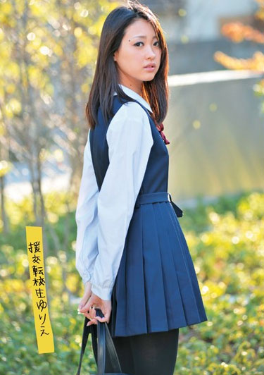 UPSM-119 (援交 転校生 ゆりえ) (2011,  )