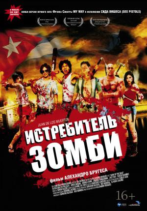 Истребитель зомби (2011, постер фильма)