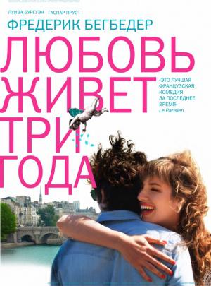 Любовь живет три года (2011, постер фильма)