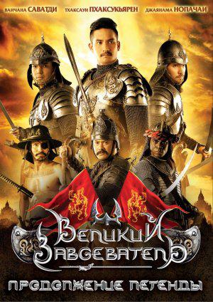 Великий завоеватель: Продолжение легенды (2007, постер фильма)