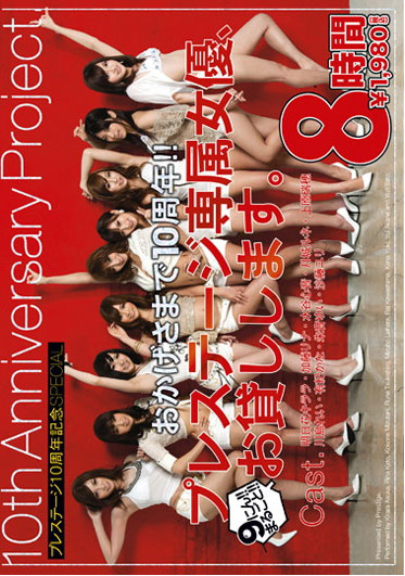 TAP-001 (おかげさまで10周年!! プレステージ専属女優、お貸しします。) (2011, постер фильма)