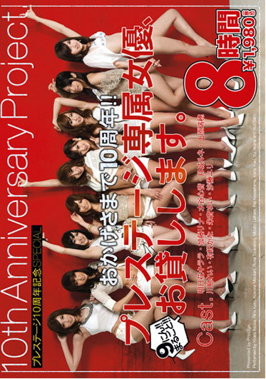 TAP-001 (おかげさまで10周年!! プレステージ専属女優、お貸しします。) (2011,  )