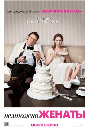 Немножко женаты (2012, постер фильма)