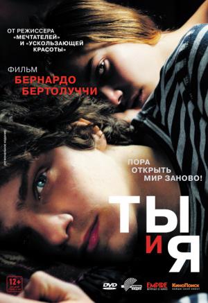 Ты и я (2012, постер фильма)