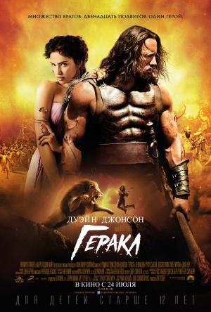Геракл (2014, постер фильма)