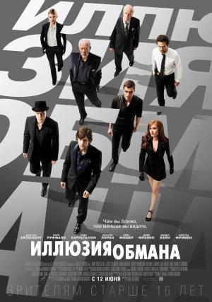 Иллюзия обмана (2013, постер фильма)