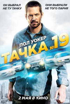 Тачка №19 (2013, постер фильма)