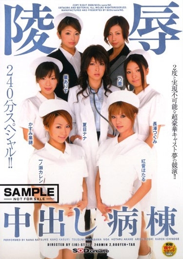 SDMS-016 (陵辱 中出し病棟) (2006,  )