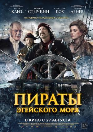 Пираты Эгейского моря (2012, постер фильма)