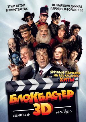 Блокбастер 3D (2011, постер фильма)