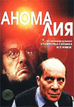 Аномалия (1993, постер фильма)