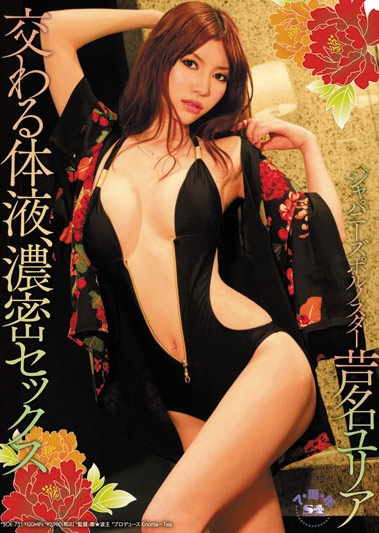 SOE-751 (交わる体液、濃密セックス 芦名ユリア) (2012,  )