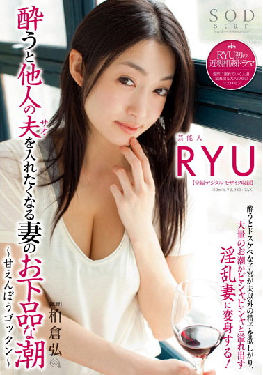 STAR-366 (酔うと他人の夫（サオ）を入れたくなる妻のお下品な潮 ～甘えんぼうゴックン～ 芸能人RYU) (2012,  )
