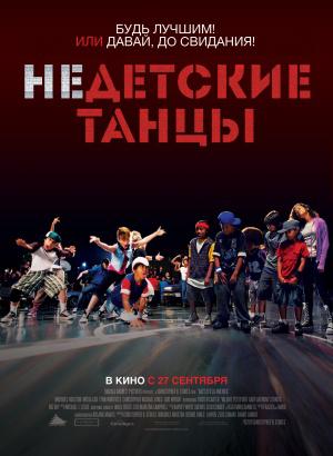 неДетские танцы (2012, постер фильма)