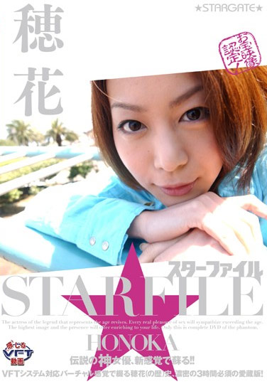 SGSFS-001 (STAR FILE 穂花) (2009,  )