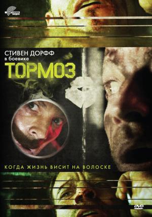 Тормоз (2012, постер фильма)