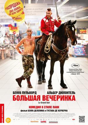 Большая вечеринка (2012, постер фильма)