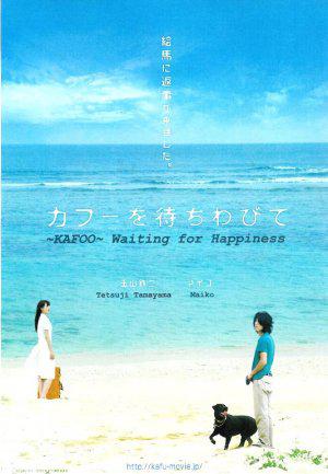 В ожидании счастья (2009, постер фильма)