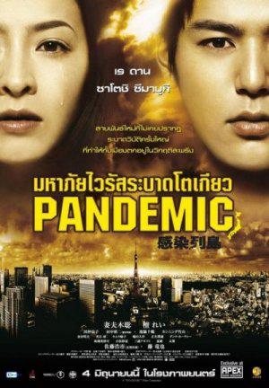 Пандемия (2009, постер фильма)